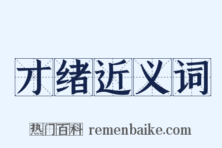 才绪近义词是什么意思的图片